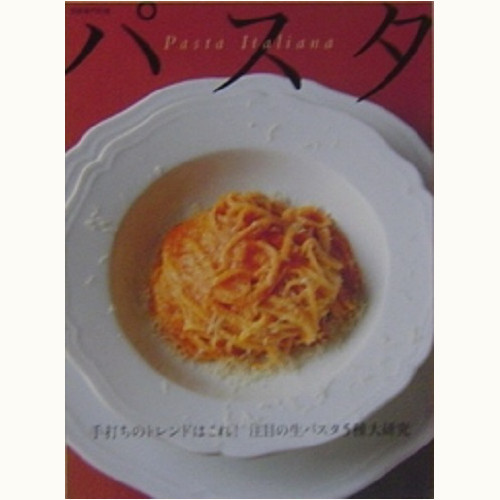 パスタ　Pasta Italiana　注目の生パスタ５種大研究/乾燥パスタの「基本」と「展開力」