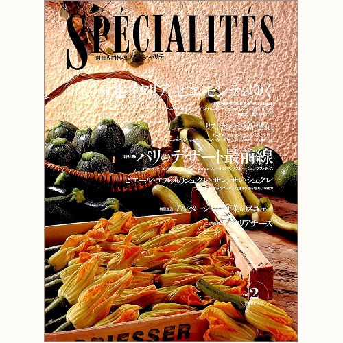 SPECIALITES　別冊専門料理 スペシャリテ vol.2　北イタリア、ピエモンテをゆく / リストランテの新世紀 / パリのデザート最前線