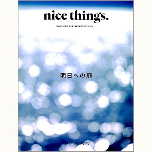 nice things.issue.62（復刊1号）　明日への扉