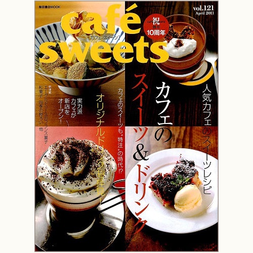 cafe sweets　vol.121　カフェのスイーツ＆ドリンク