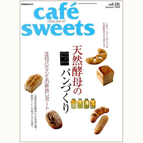 cafe sweets　vol.131　天然酵母のパンづくり！