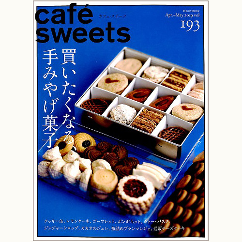 cafe sweets　vol.193　買いたくなる、手みやげ菓子
