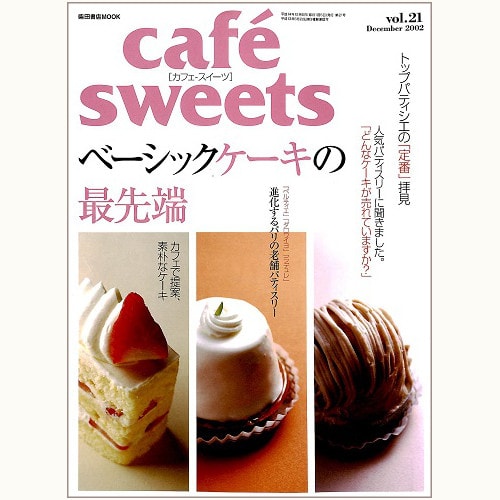 cafe sweets　vol.21　ベーシックケーキの最先端