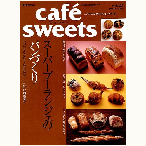 cafe sweets　vol.22　スーパーブーランジェのパンづくり
