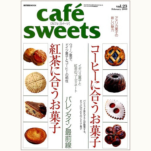 cafe sweets　vol.23　コーヒーに合うお菓子　紅茶に合うお菓子