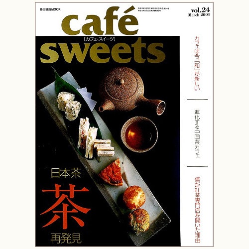 cafe sweets　vol.24　茶の魅力、再発見