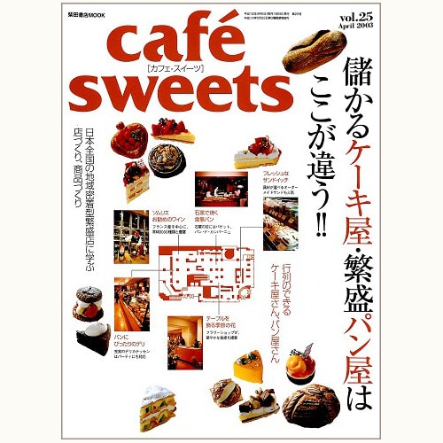 cafe sweets　vol.25　儲かるケーキ屋・繁盛パン屋はここが違う！！