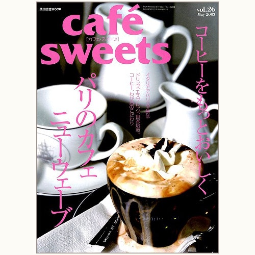 cafe sweets　vol.26　コーヒーをもっとおいしく / パリのカフェ ニューウェーブ