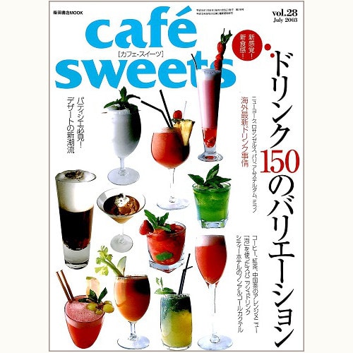 cafe sweets　vol.28　新感覚！新食感！ドリンク150のバリエーション