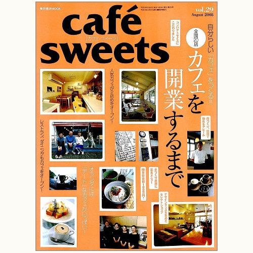 cafe sweets　vol.29　自分らしい「カフェ」をつくる!! カフェを開業するまで