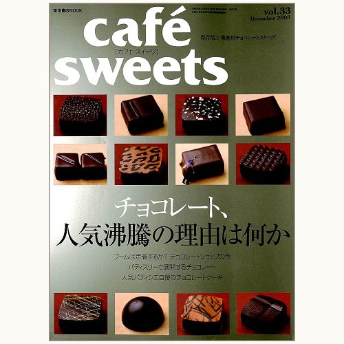 cafe sweets　vol.33　チョコレート、人気沸騰の理由は何か？