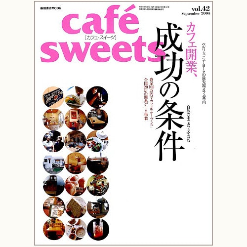 cafe sweets　vol.42　カフェ開業、成功の条件
