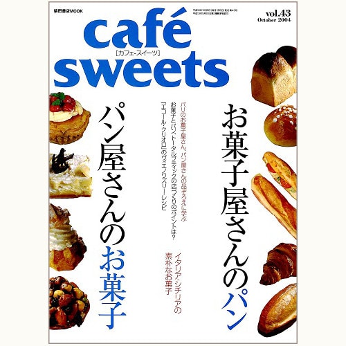 cafe sweets　vol.43　お菓子屋さんのパン　パン屋さんのお菓子