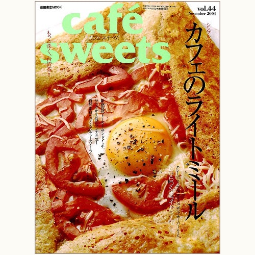 cafe sweets　vol.44　シンプルがおいしい。カフェのライトミール