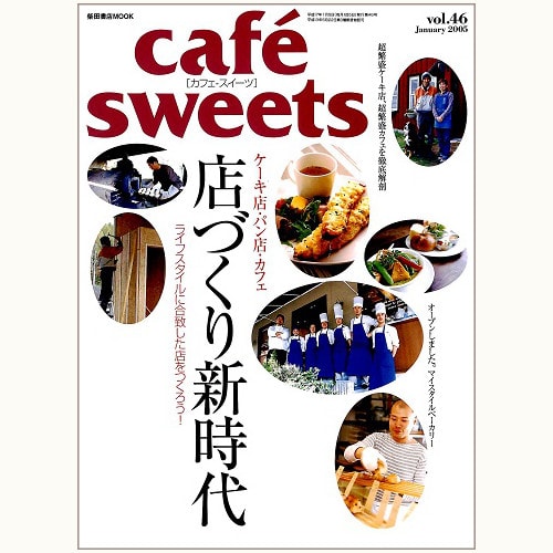 cafe sweets　vol.46　ケーキ店・パン店・カフェ　店づくり新時代