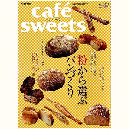 cafe sweets　vol.48　「粉」から選ぶパンづくり