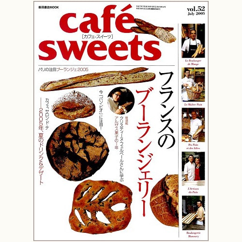 cafe sweets　vol.52　フランスのブーランジェリー
