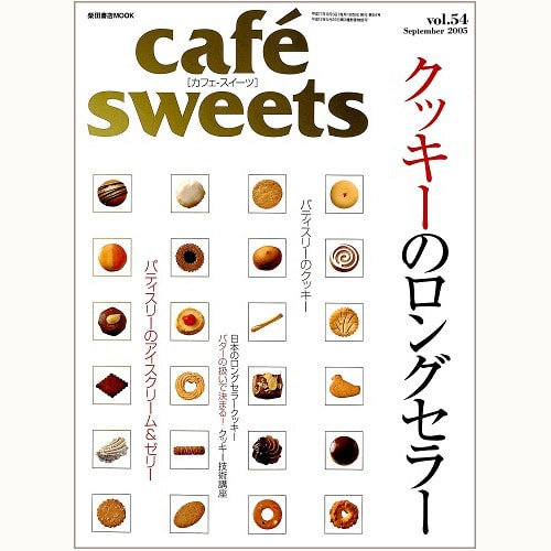 cafe sweets　vol.54　クッキーのロングセラー