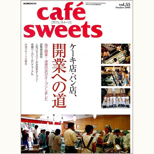 cafe sweets　vol.55　ケーキ店・パン店、開業への道
