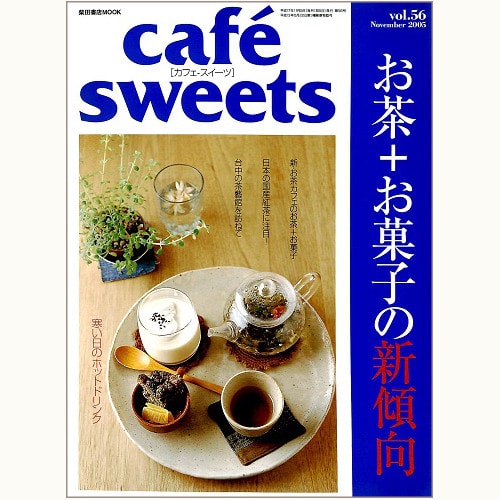 cafe sweets　vol.56　お茶＋お菓子の新傾向