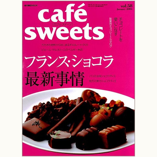 cafe sweets　vol.58　フランス・ショコラ最新事情