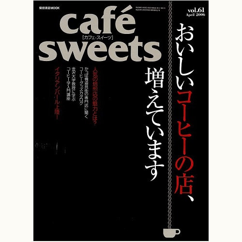 cafe sweets　vol.61　おいしいコーヒーの店、増えています