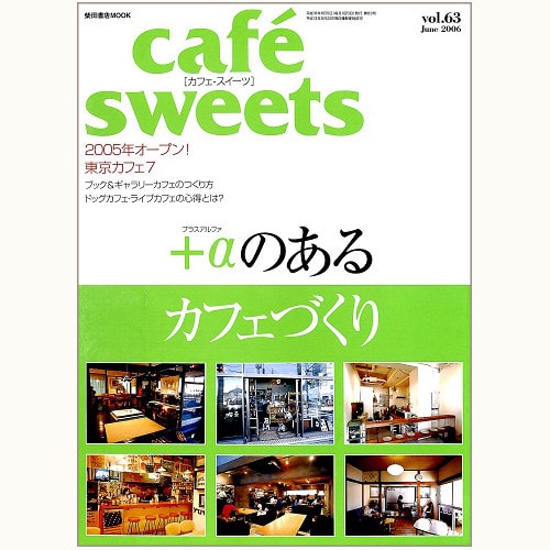 cafe sweets　vol.63　＋α のあるカフェづくり