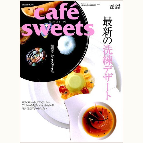 cafe sweets　vol.64　最新の洗練デザート