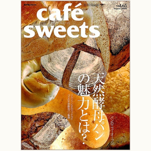 cafe sweets　vol.65　天然酵母パンの魅力とは？