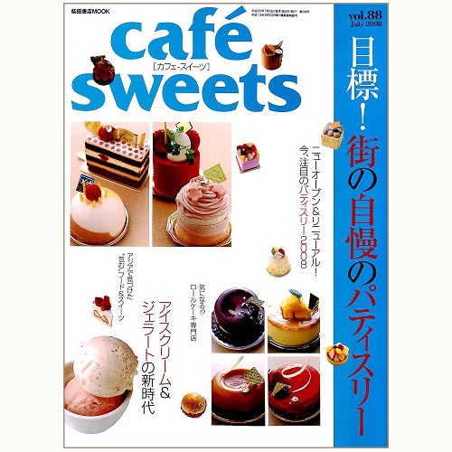cafe sweets　vol.88　目標！ 街の自慢のパティスリー