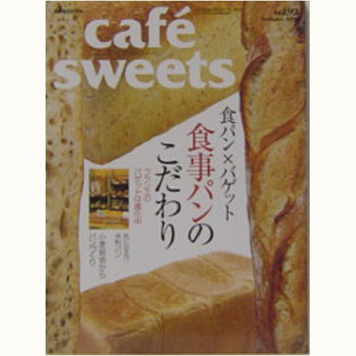 cafe sweets　vol.92　食パン×バゲット　食事パンのこだわり