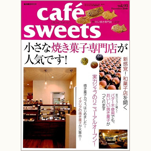 cafe sweets　vol.93　小さな焼き菓子専門店が人気です！