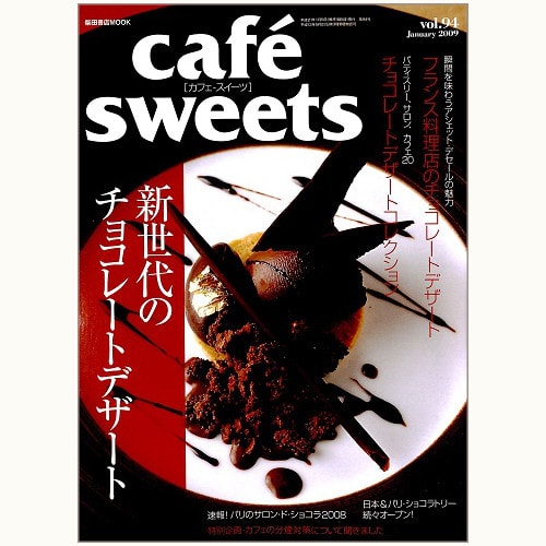cafe sweets　vol.94　新世代のチョコレートデザート
