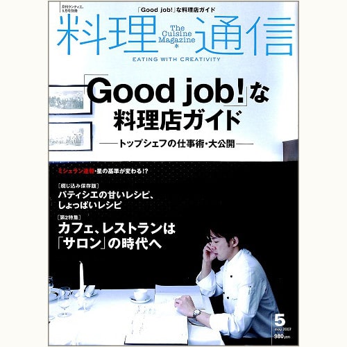 料理通信　11号　「Good job !」な料理店ガイド