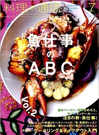 料理通信 121号　新 「魚仕事」のＡＢＣ