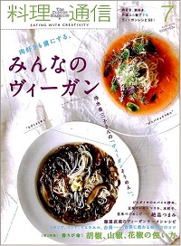 料理通信 157号　みんなのヴィーガン　肉好き、酒好き、外国人も魅了するヴィーガンレシピ55 !