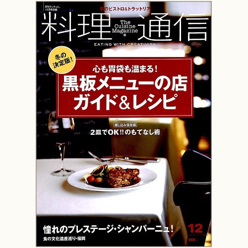 料理通信　18号　黒板メニューの店 ガイド＆レシピ