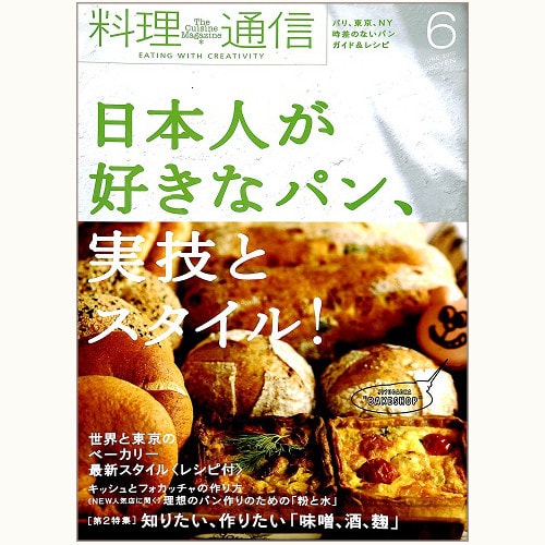 料理通信　48号　日本人が好きなパン、実技とスタイル！
