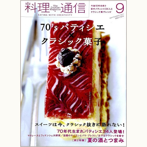 料理通信　63号　70's パティシエ×クラシック菓子
