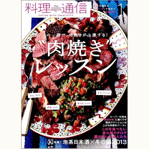 料理通信　79号　“肉焼き”レッスン　この一冊で、肉焼きが上達する！