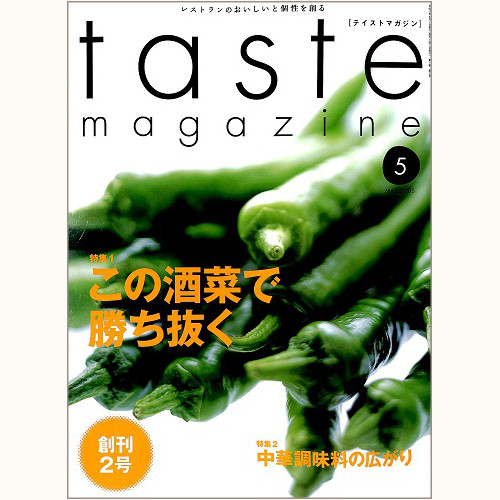 taste magazine　2号　この酒菜で勝ち抜く / 中華調味料の広がり