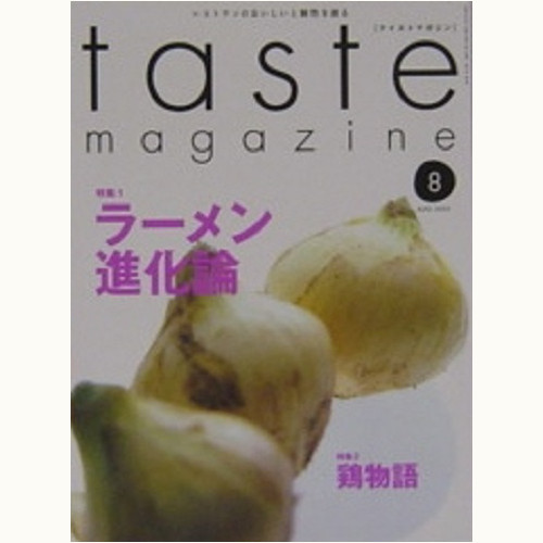 taste magazine　5号　ラーメン進化論 / 鶏物語