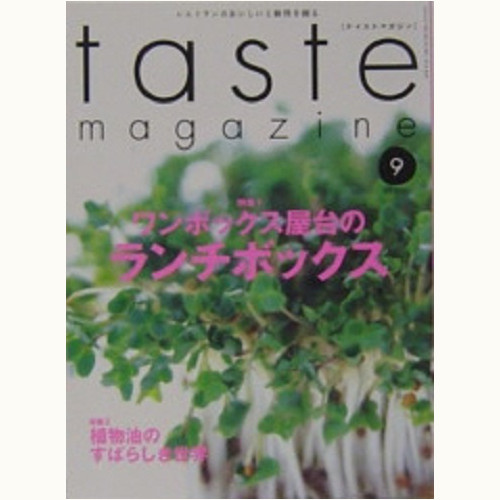 taste magazine　6号　ワンボックス屋台のランチボックス / 植物油のすばらしき世界