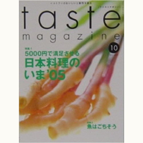 taste magazine　7号　5000円で満足させる 日本料理のいま'05 / 魚はごちそう