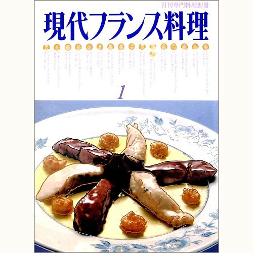 現代フランス料理 バックナンバー | 食と暮らしの古本屋＊eclipse plus