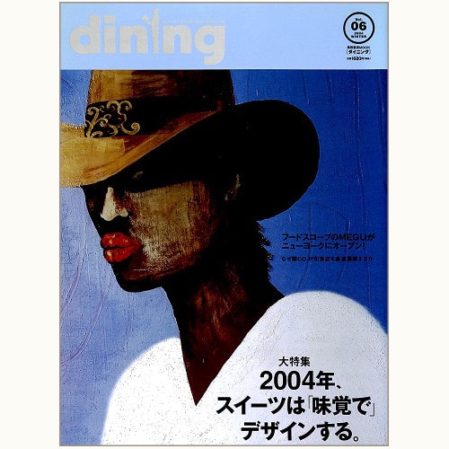 dining ダイニング　Vol.06　2004年、スイーツは「味覚で」デザインする。