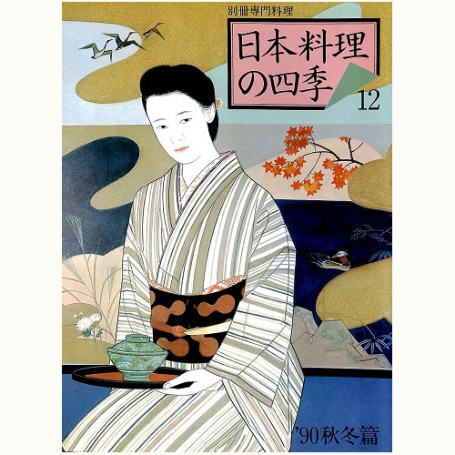 日本料理の四季 12　'90 秋冬篇