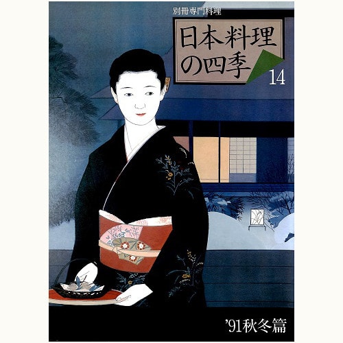 日本料理の四季 14　'91 秋冬篇