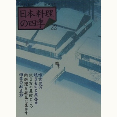 日本料理の四季 22　'95 秋冬篇