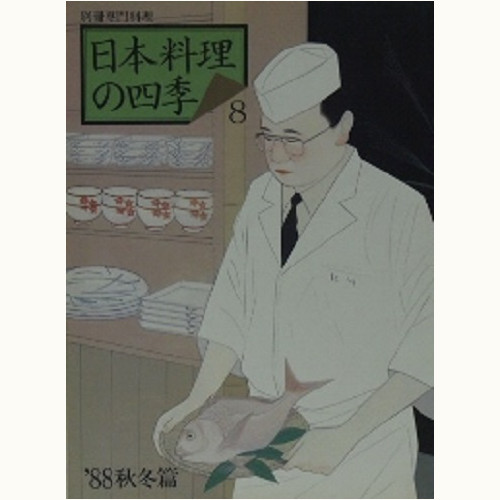 日本料理の四季 8　'88 秋冬篇